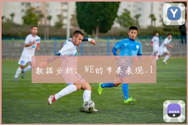 数据分析：WE的节奏表现_1