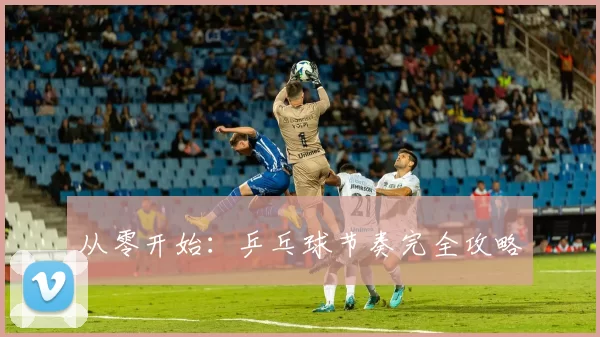 从零开始：乒乓球节奏完全攻略