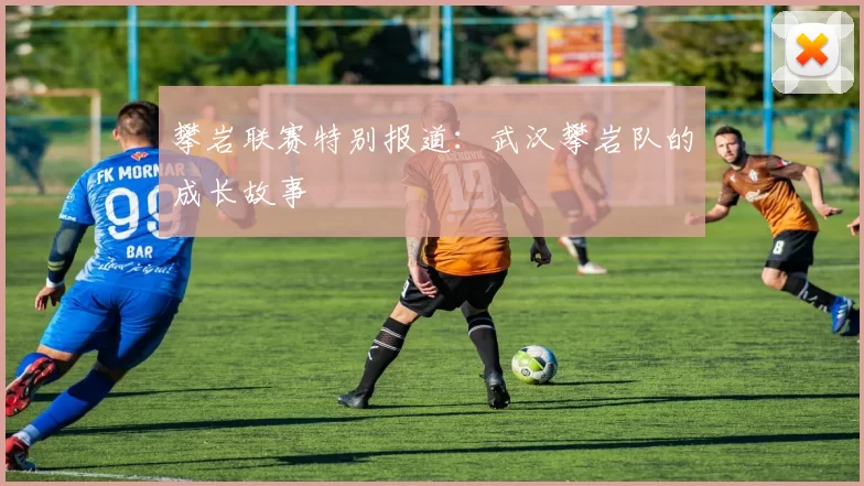 攀岩联赛特别报道：武汉攀岩队的成长故事