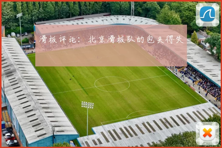 滑板评论：北京滑板队的包夹得失