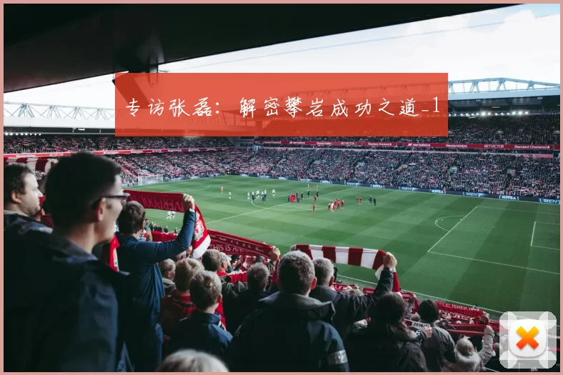 专访张磊：解密攀岩成功之道_1