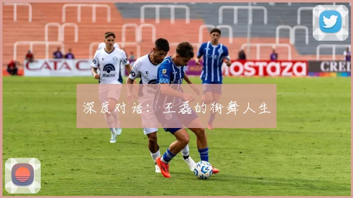 深度对话：王磊的街舞人生