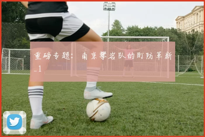 重磅专题：南京攀岩队的盯防革新_1