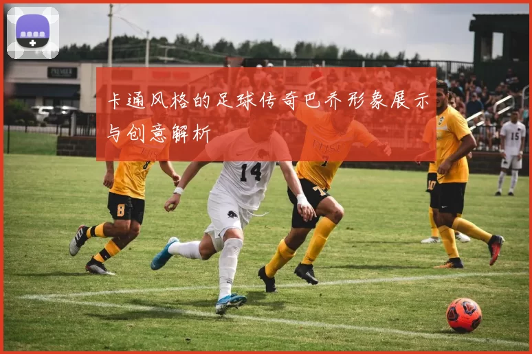 卡通风格的足球传奇巴乔形象展示与创意解析