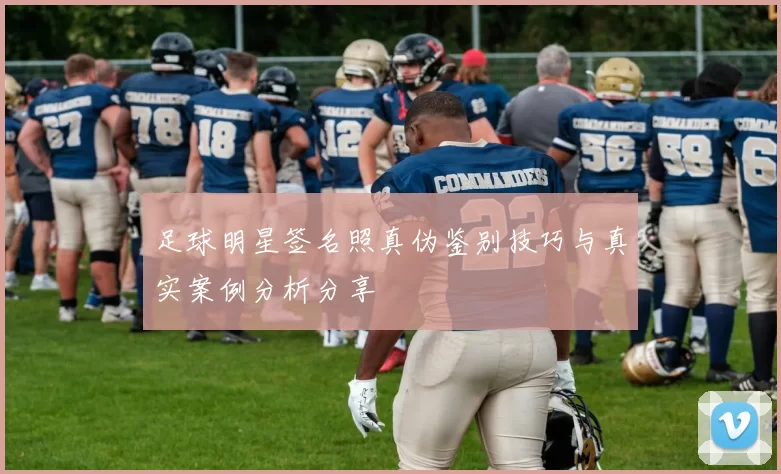 足球明星签名照真伪鉴别技巧与真实案例分析分享