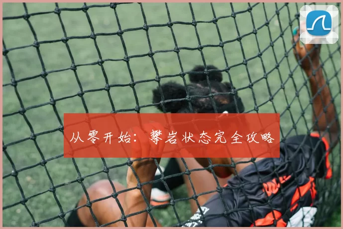 从零开始：攀岩状态完全攻略