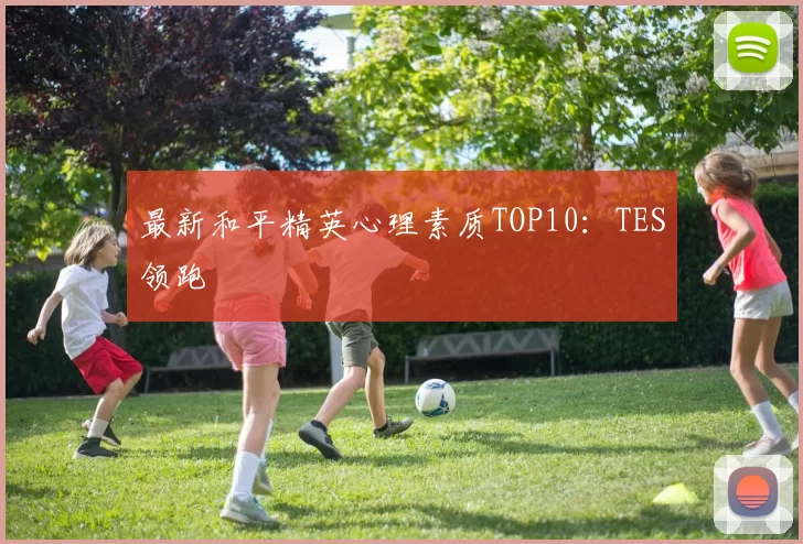 最新和平精英心理素质TOP10：TES领跑