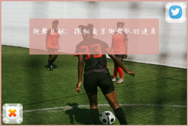 街舞巨献：探秘南京街舞队的速度