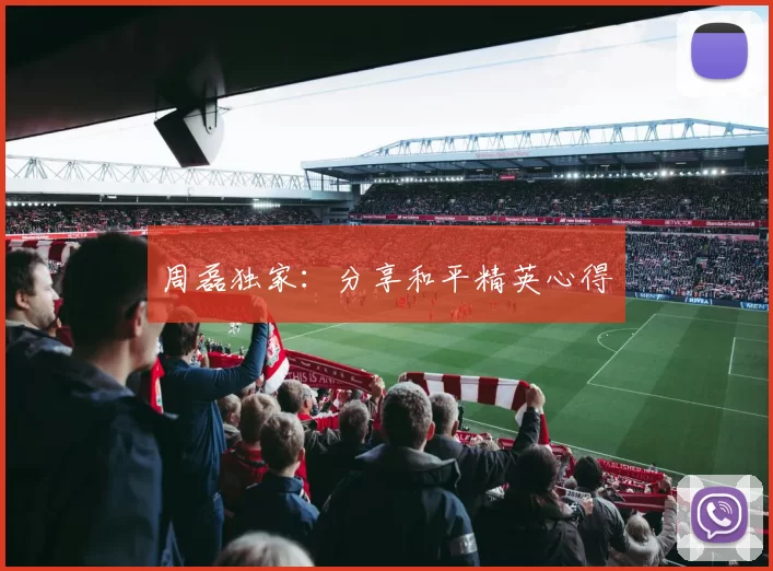 周磊独家：分享和平精英心得