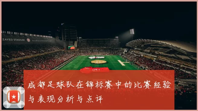 成都足球队在锦标赛中的比赛经验与表现分析与点评